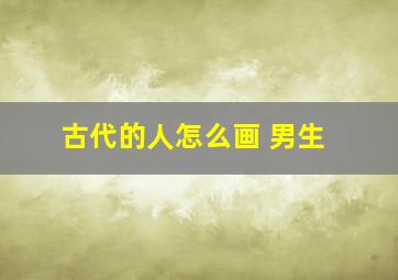 古代的人怎么画 男生